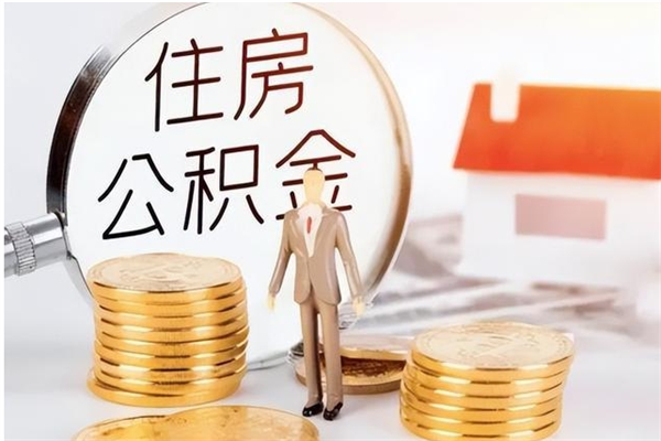 果洛公积金封存了怎么帮取（公积金被的封存了如何提取）