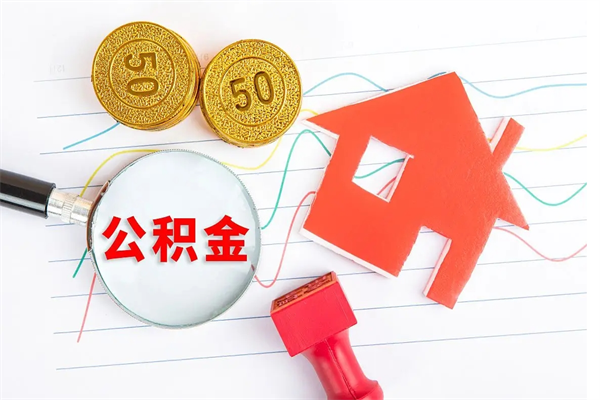 果洛封存提公积金（封存住房公积金提取有什么后果）