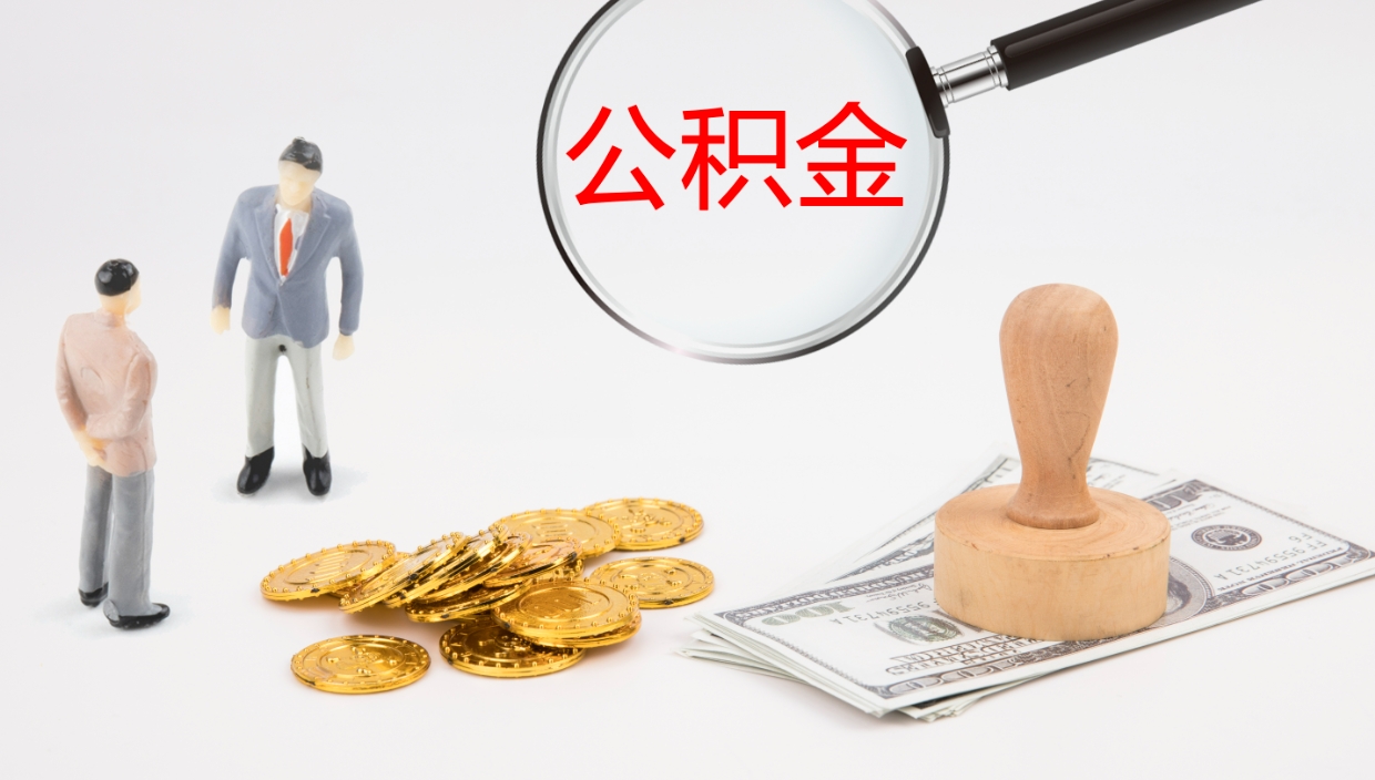 果洛个人封存公积金怎么取（个人公积金封存后如何提取）