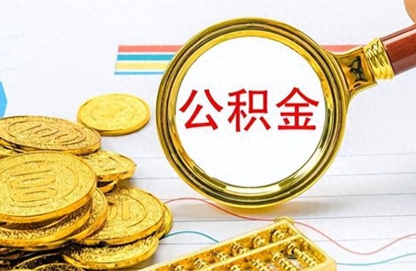 果洛公金积金提取（公积金提取8400教程）