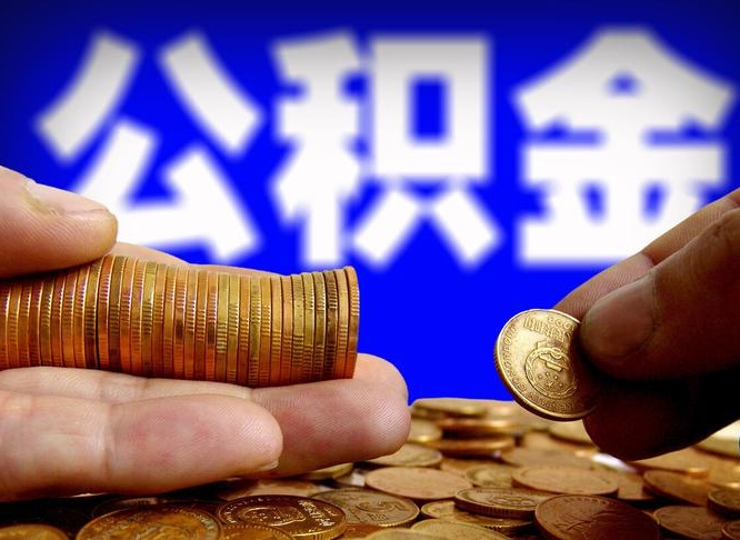 果洛公金积金提取（公积金提取8400教程）